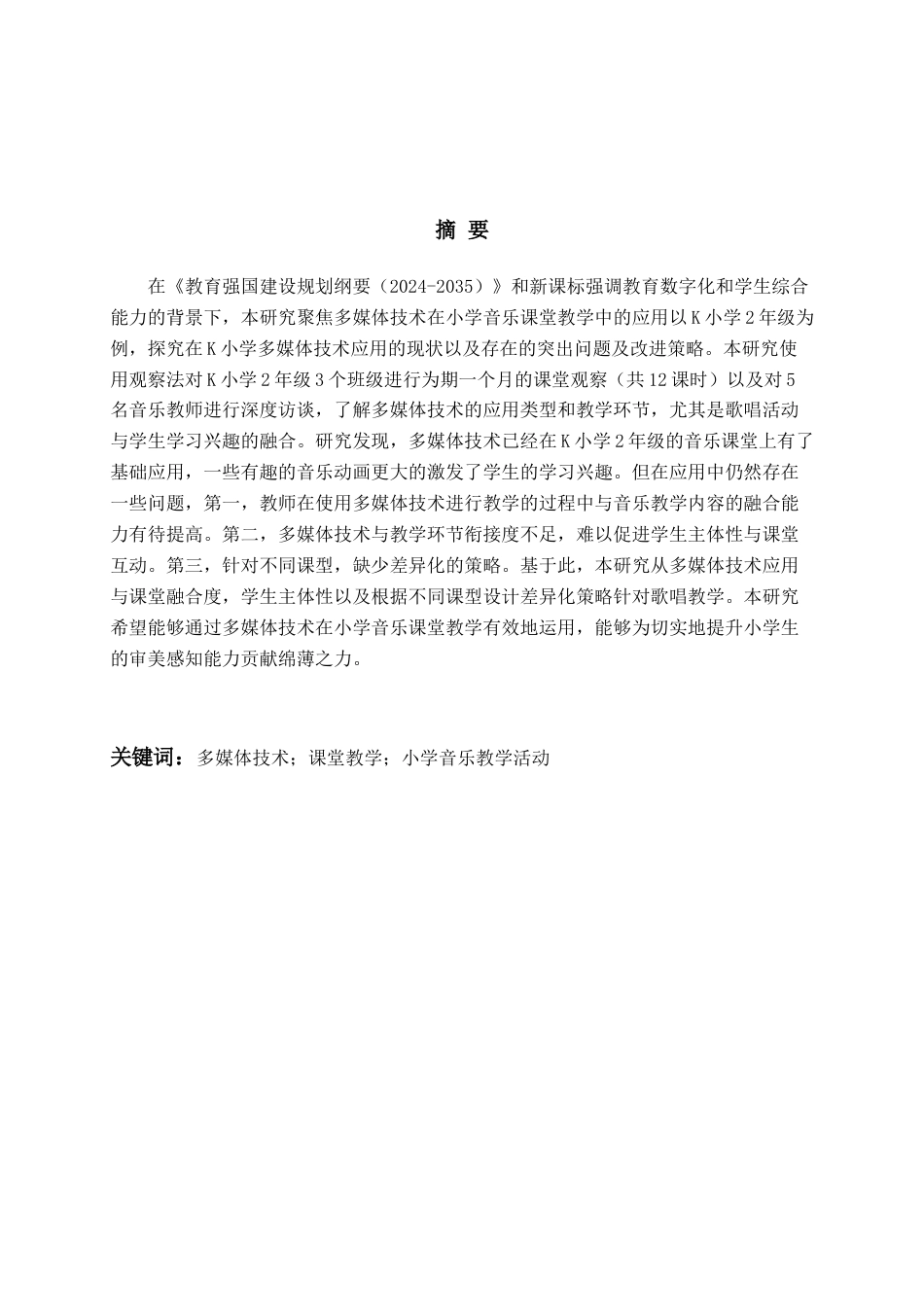 26年WH音乐教育 《多媒体技术在小学音乐课堂教学中的应用现状及策略研究一以K小学2年级为例》12.1-AI5.89-约14603字符(14620字).docx_第4页