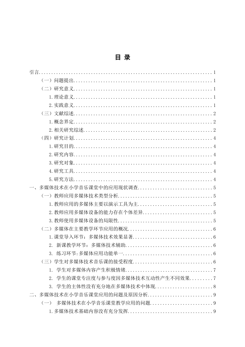 26年WH音乐教育 《多媒体技术在小学音乐课堂教学中的应用现状及策略研究一以K小学2年级为例》12.1-AI5.89-约14603字符(14620字).docx_第6页