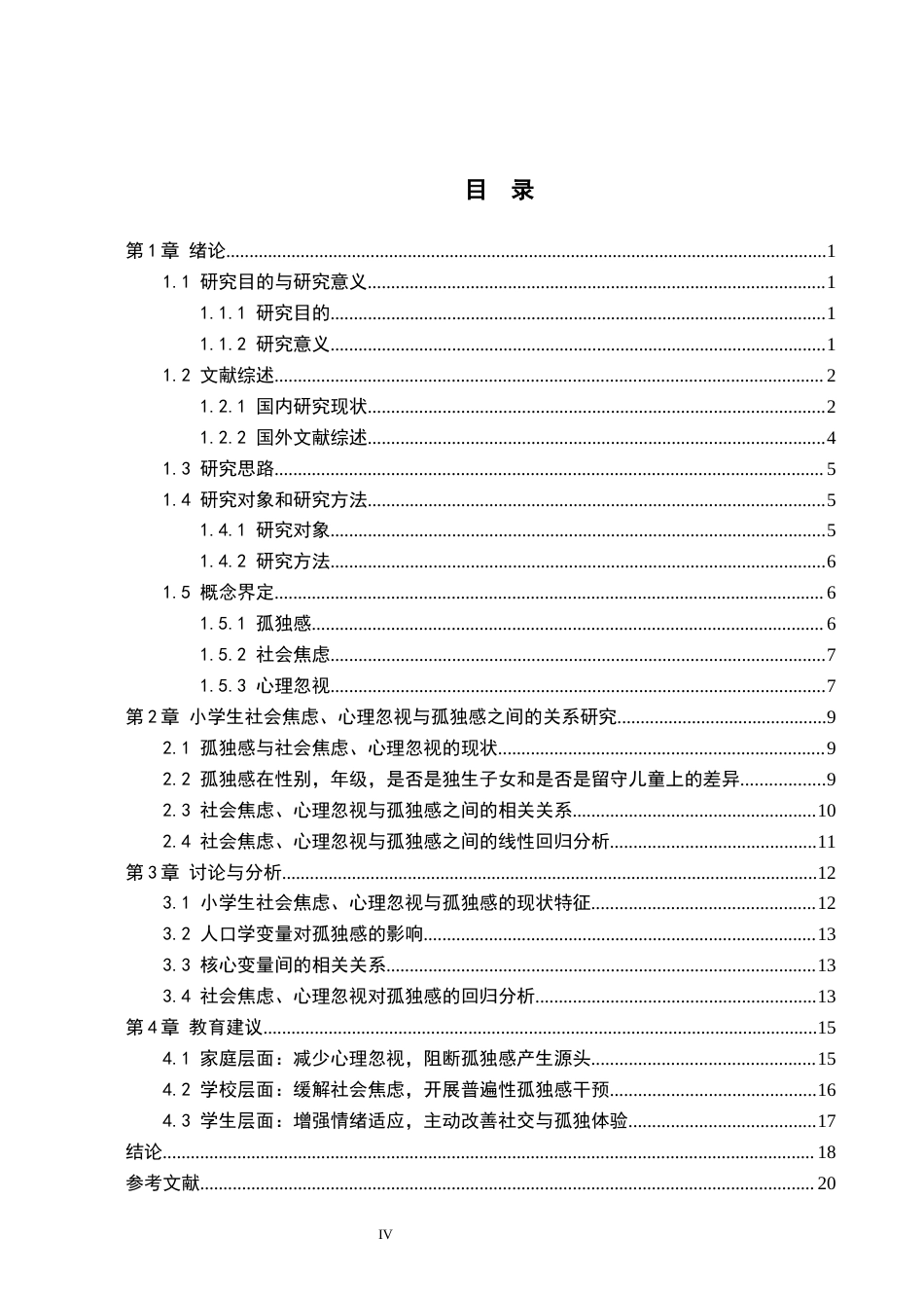 26年WH小学教育本科 小学生社会焦虑、心理忽视与孤独感之间的关系研究11.04-AI7.38(18324字).docx_第4页