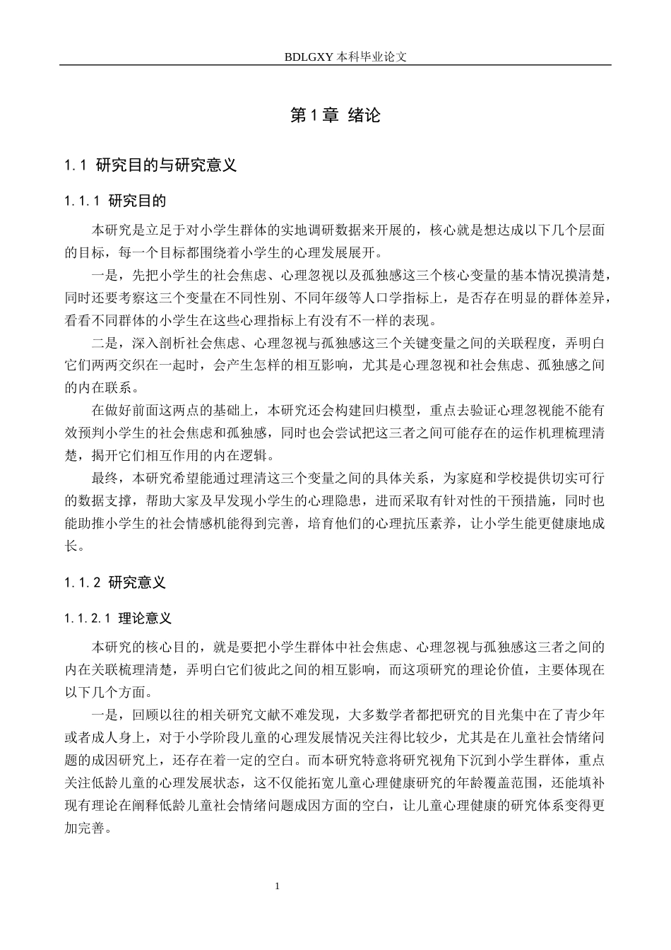 26年WH小学教育本科 小学生社会焦虑、心理忽视与孤独感之间的关系研究11.04-AI7.38(18324字).docx_第6页