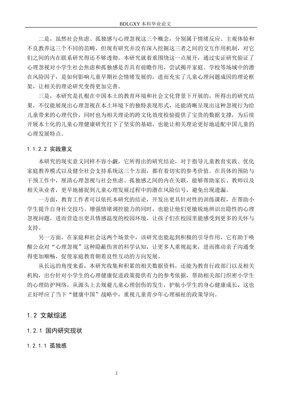 26年WH小学教育本科 小学生社会焦虑、心理忽视与孤独感之间的关系研究11.04-AI7.38(18324字).docx_第7页