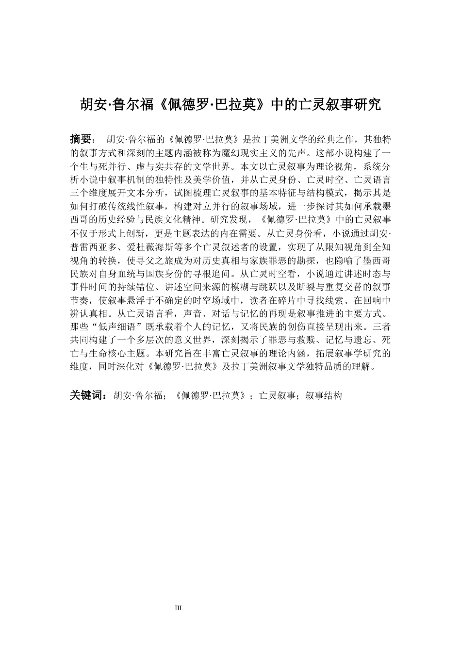 26年WH英语 胡安·鲁尔福《佩德罗·巴拉莫》中的亡灵叙事研究1.23-AI12.83-约58898字符.docx_第4页