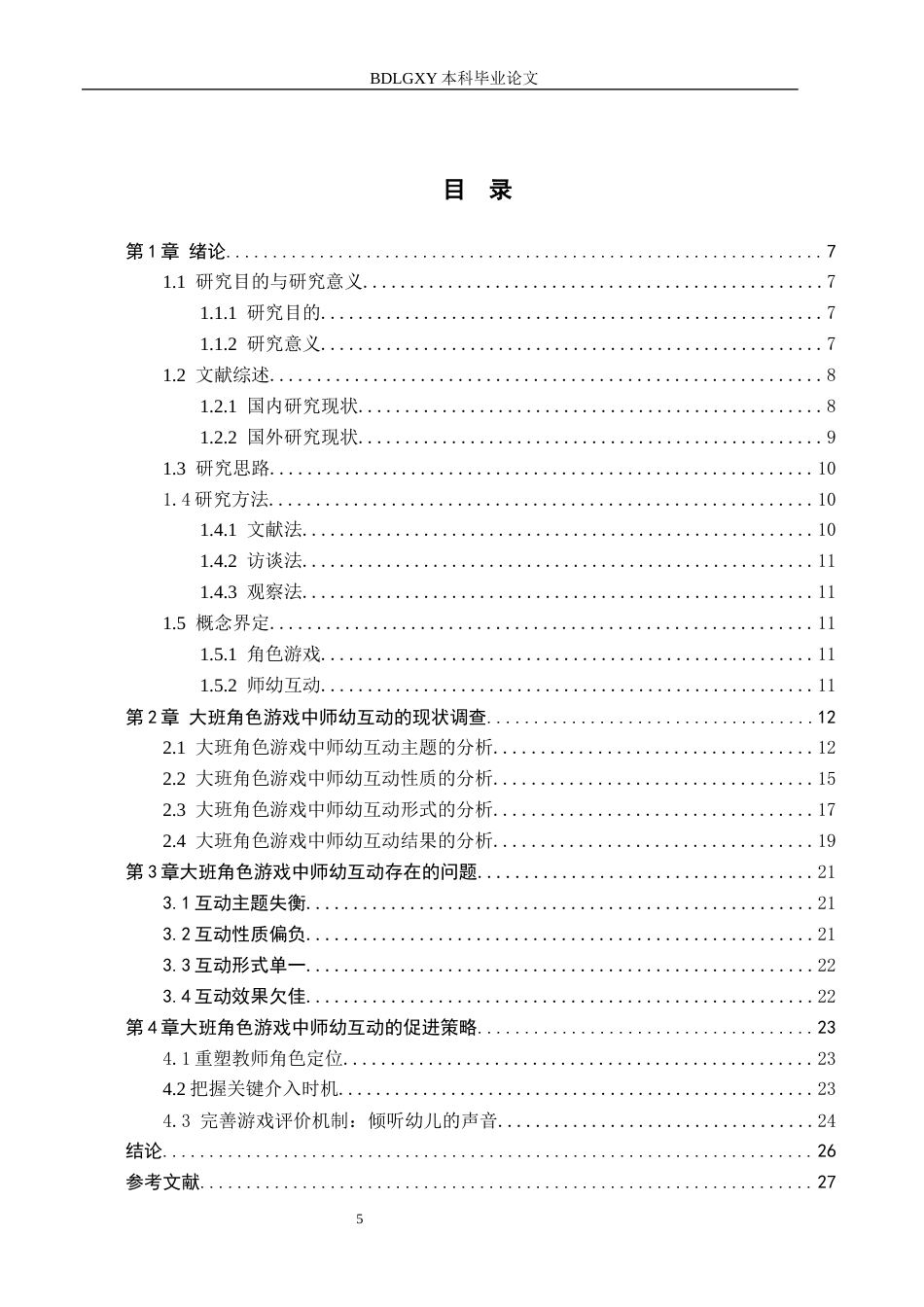 26年WH教育学 G13.35-AI4.65幼儿园大班角色游戏活动中师幼互动的现状及策略研究——以邯郸市L幼儿园为例(18235字).docx_第3页