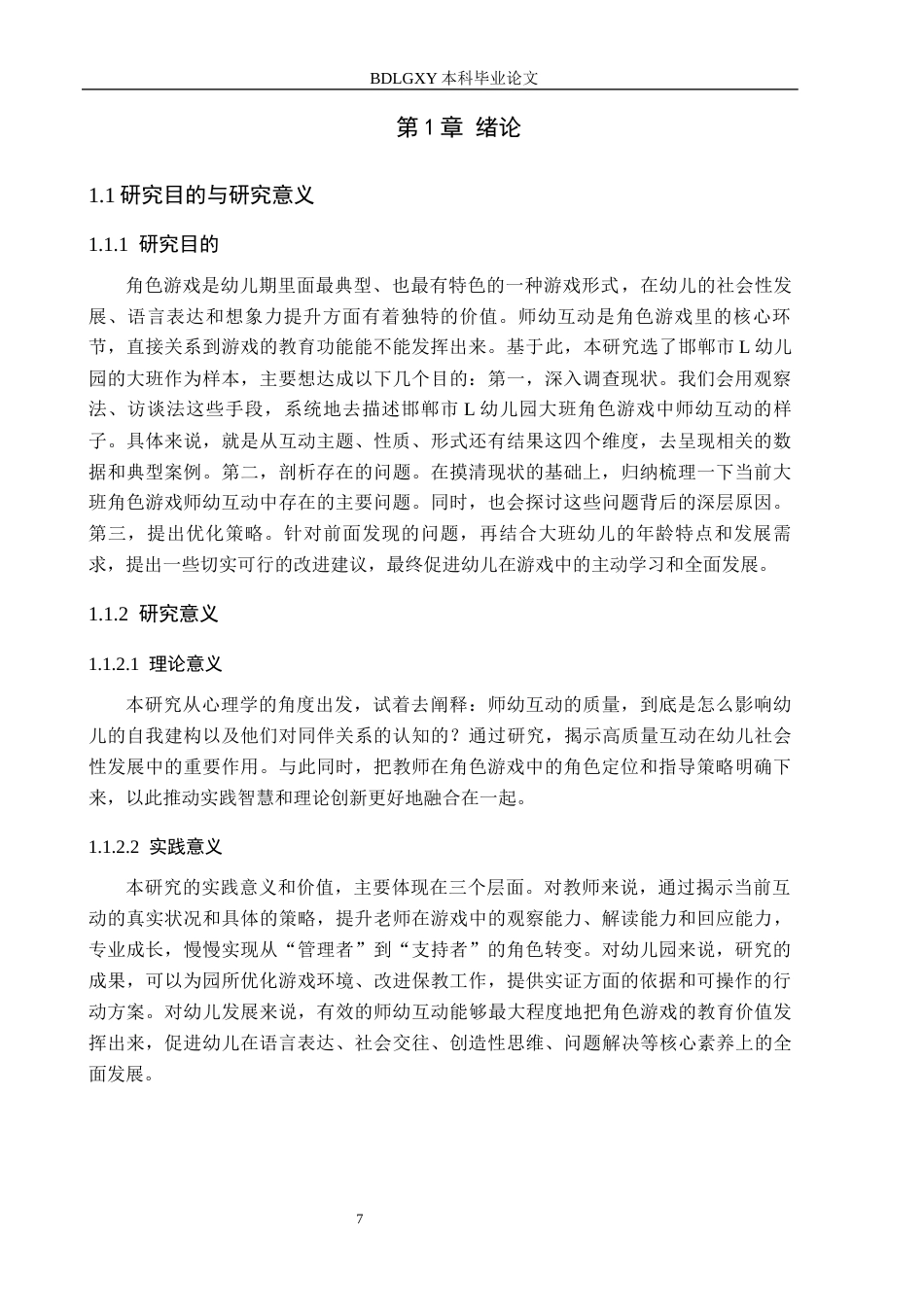 26年WH教育学 G13.35-AI4.65幼儿园大班角色游戏活动中师幼互动的现状及策略研究——以邯郸市L幼儿园为例(18235字).docx_第5页
