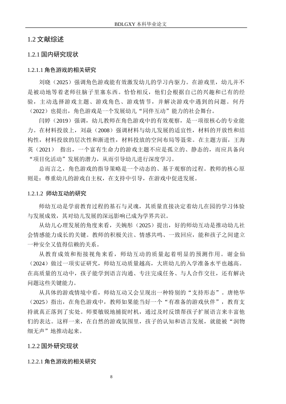 26年WH教育学 G13.35-AI4.65幼儿园大班角色游戏活动中师幼互动的现状及策略研究——以邯郸市L幼儿园为例(18235字).docx_第6页