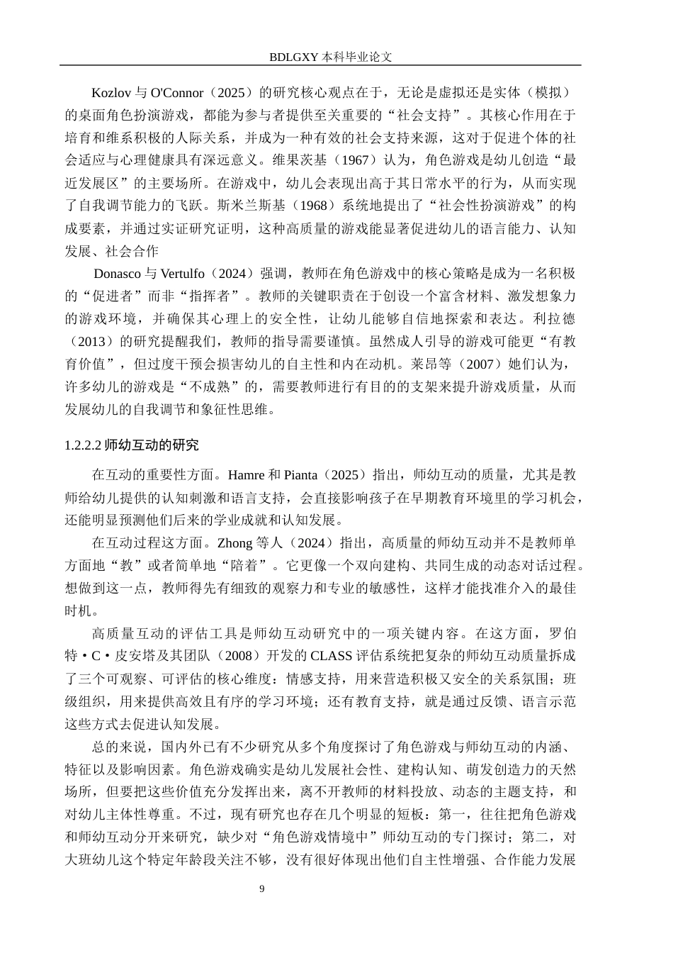 26年WH教育学 G13.35-AI4.65幼儿园大班角色游戏活动中师幼互动的现状及策略研究——以邯郸市L幼儿园为例(18235字).docx_第7页