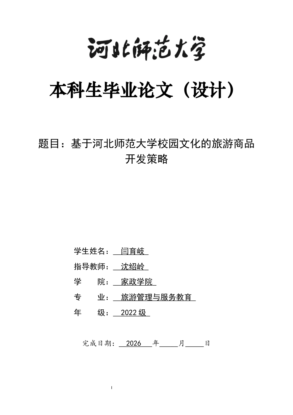 26年WH旅游管理与服务教育 基于河北师范大学校园文化的旅游商品开发策略4.76-AI7.77-约12442字符.docx_第1页