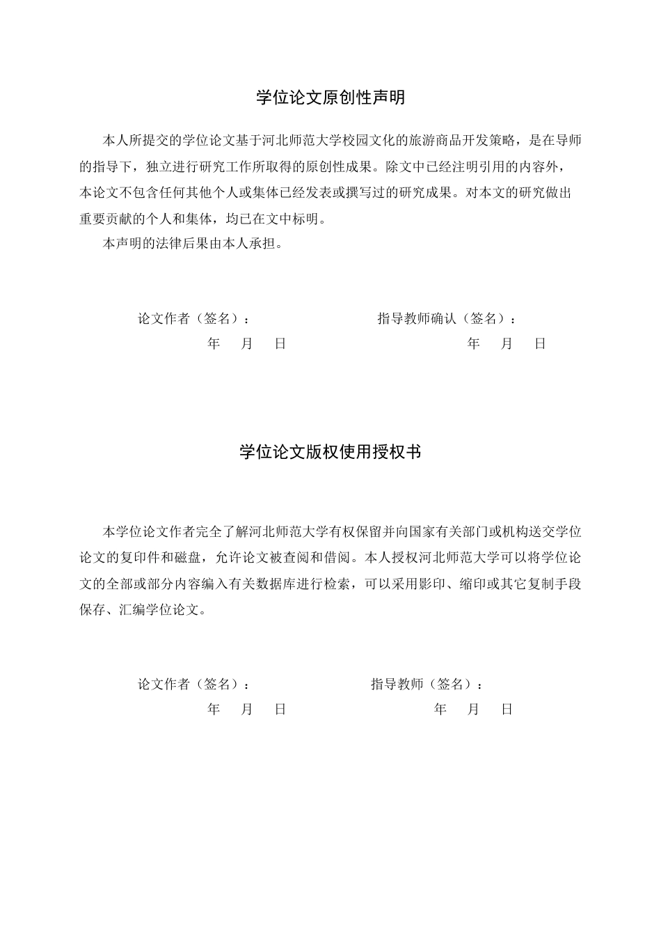 26年WH旅游管理与服务教育 基于河北师范大学校园文化的旅游商品开发策略4.76-AI7.77-约12442字符.docx_第2页