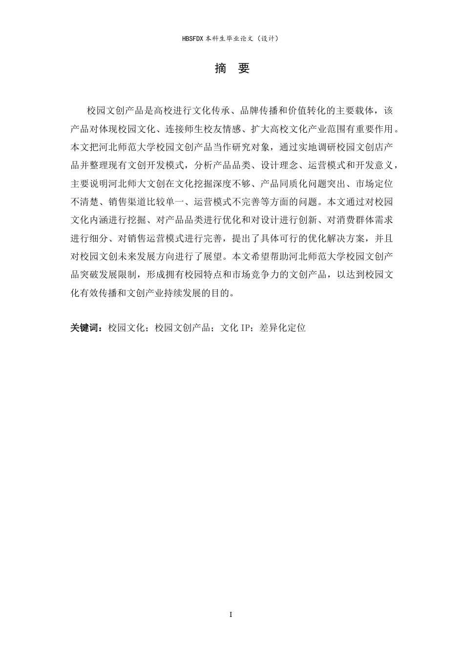 26年WH旅游管理与服务教育 基于河北师范大学校园文化的旅游商品开发策略4.76-AI7.77-约12442字符.docx_第3页