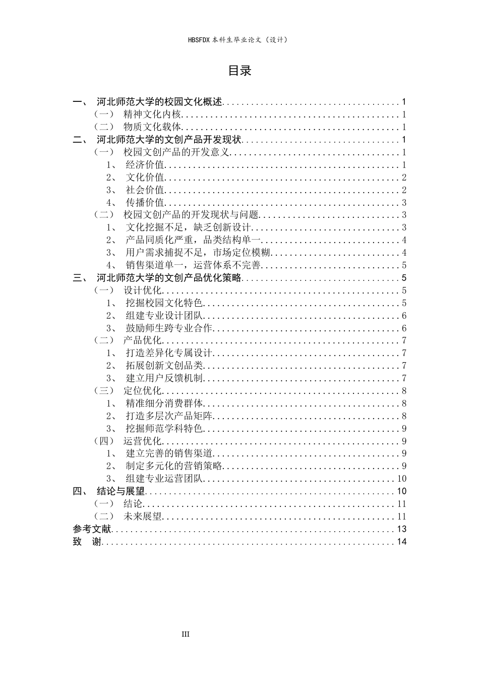 26年WH旅游管理与服务教育 基于河北师范大学校园文化的旅游商品开发策略4.76-AI7.77-约12442字符.docx_第5页