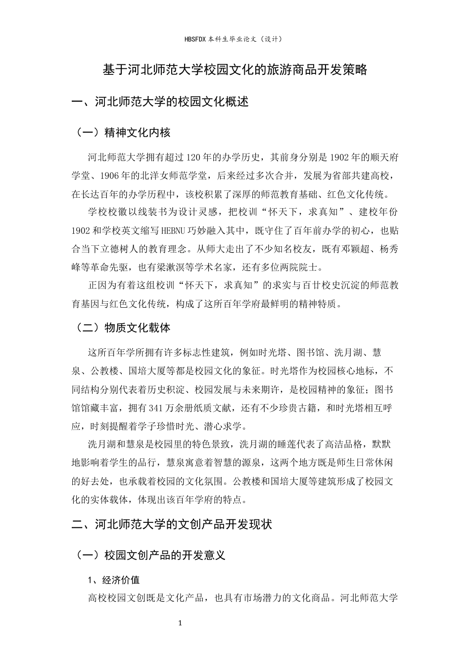 26年WH旅游管理与服务教育 基于河北师范大学校园文化的旅游商品开发策略4.76-AI7.77-约12442字符.docx_第6页