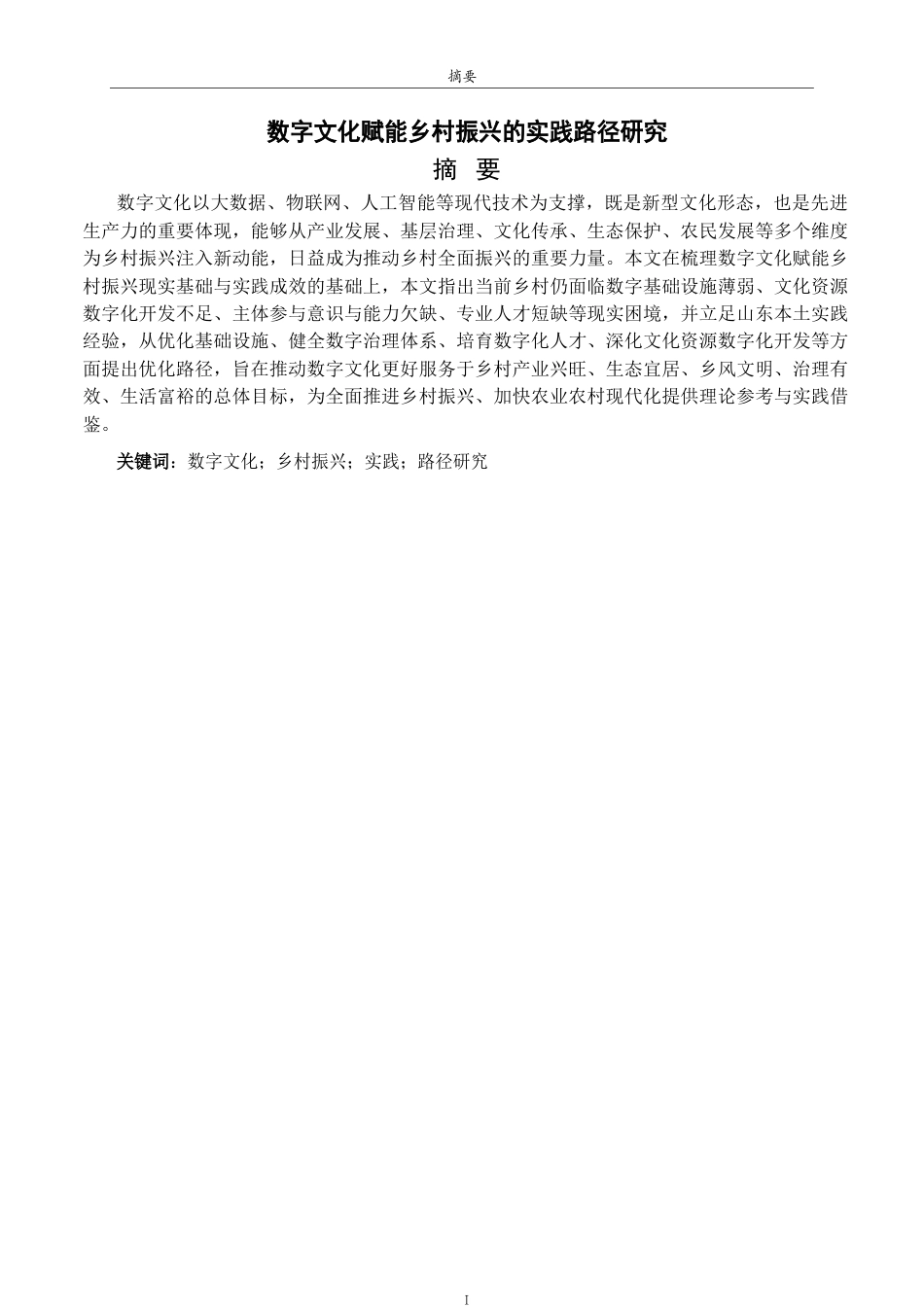 26年WH马克思主义理论 数字文化赋能乡村振兴的实践路径研究6.44-AI77.77-约15564字符(16783字).docx_第2页