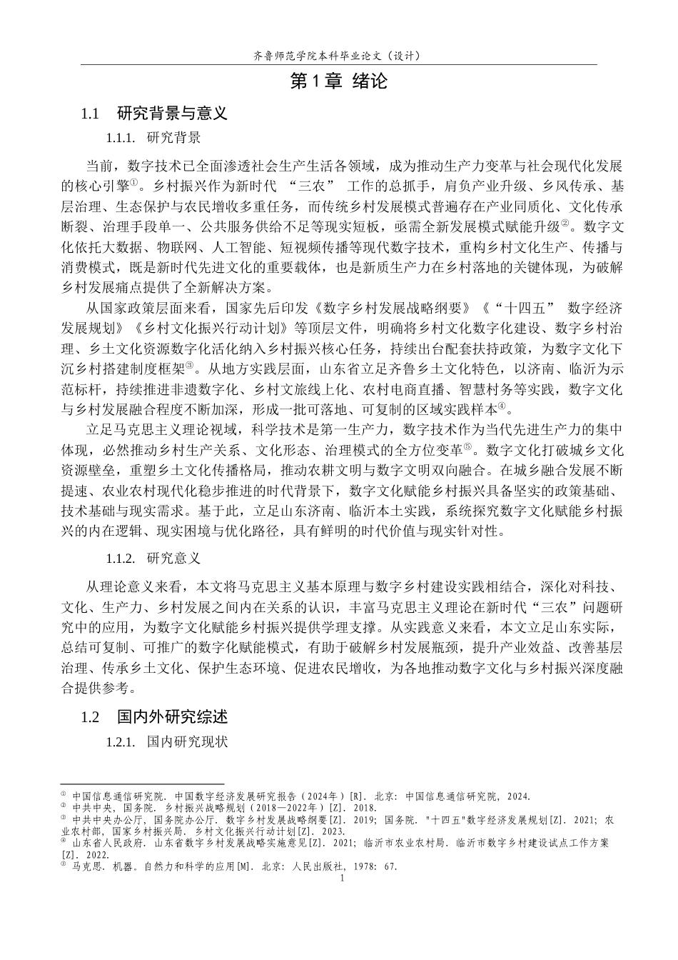 26年WH马克思主义理论 数字文化赋能乡村振兴的实践路径研究6.44-AI77.77-约15564字符(16783字).docx_第6页