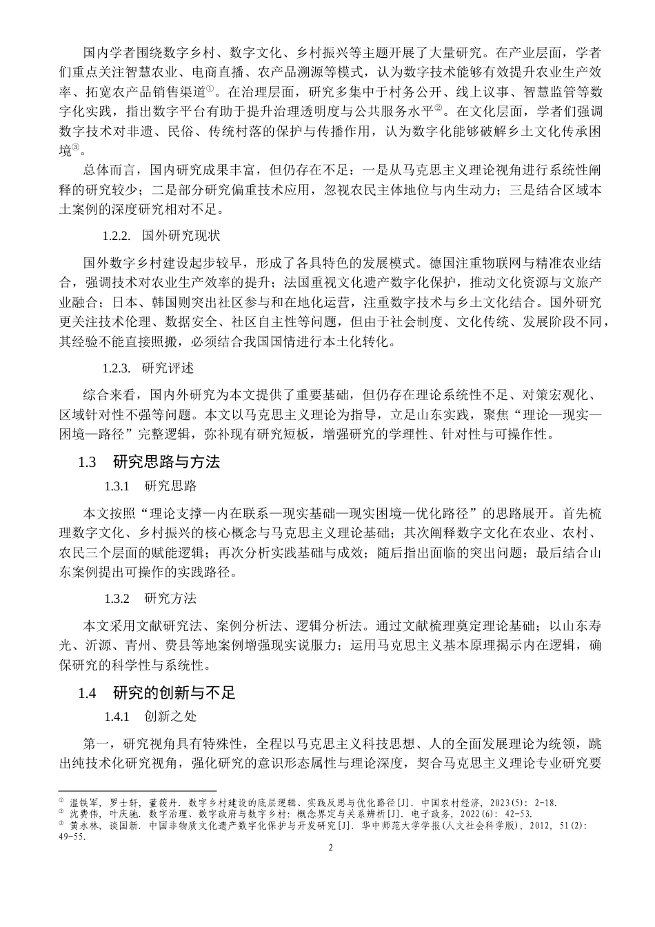 26年WH马克思主义理论 数字文化赋能乡村振兴的实践路径研究6.44-AI77.77-约15564字符(16783字).docx_第7页
