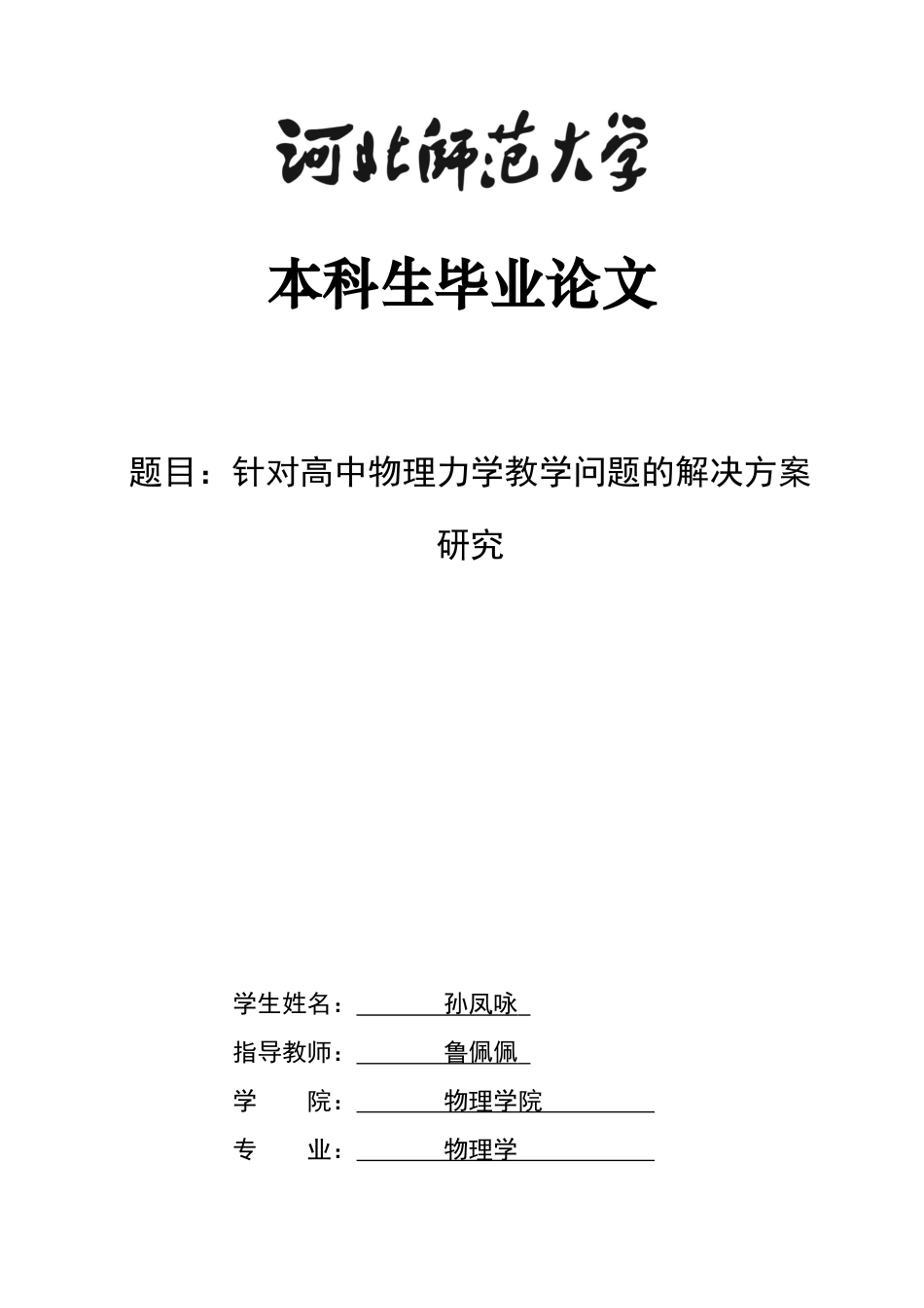 26年WH物理学 针对高中物理力学教学问题的解决方案研究8.13-AI14.83-约14032字符.docx_第1页