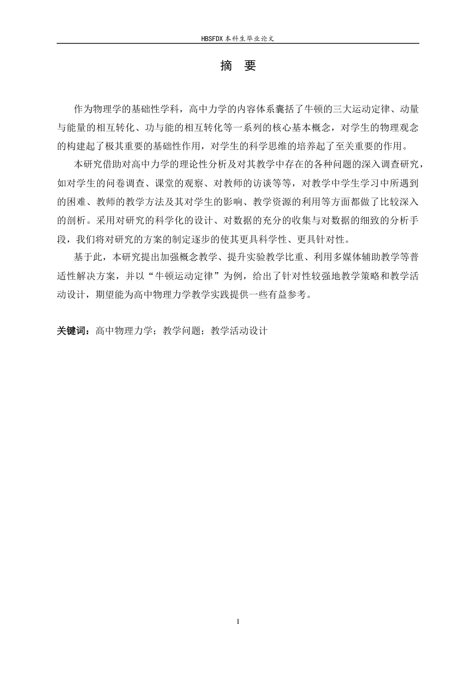 26年WH物理学 针对高中物理力学教学问题的解决方案研究8.13-AI14.83-约14032字符.docx_第4页