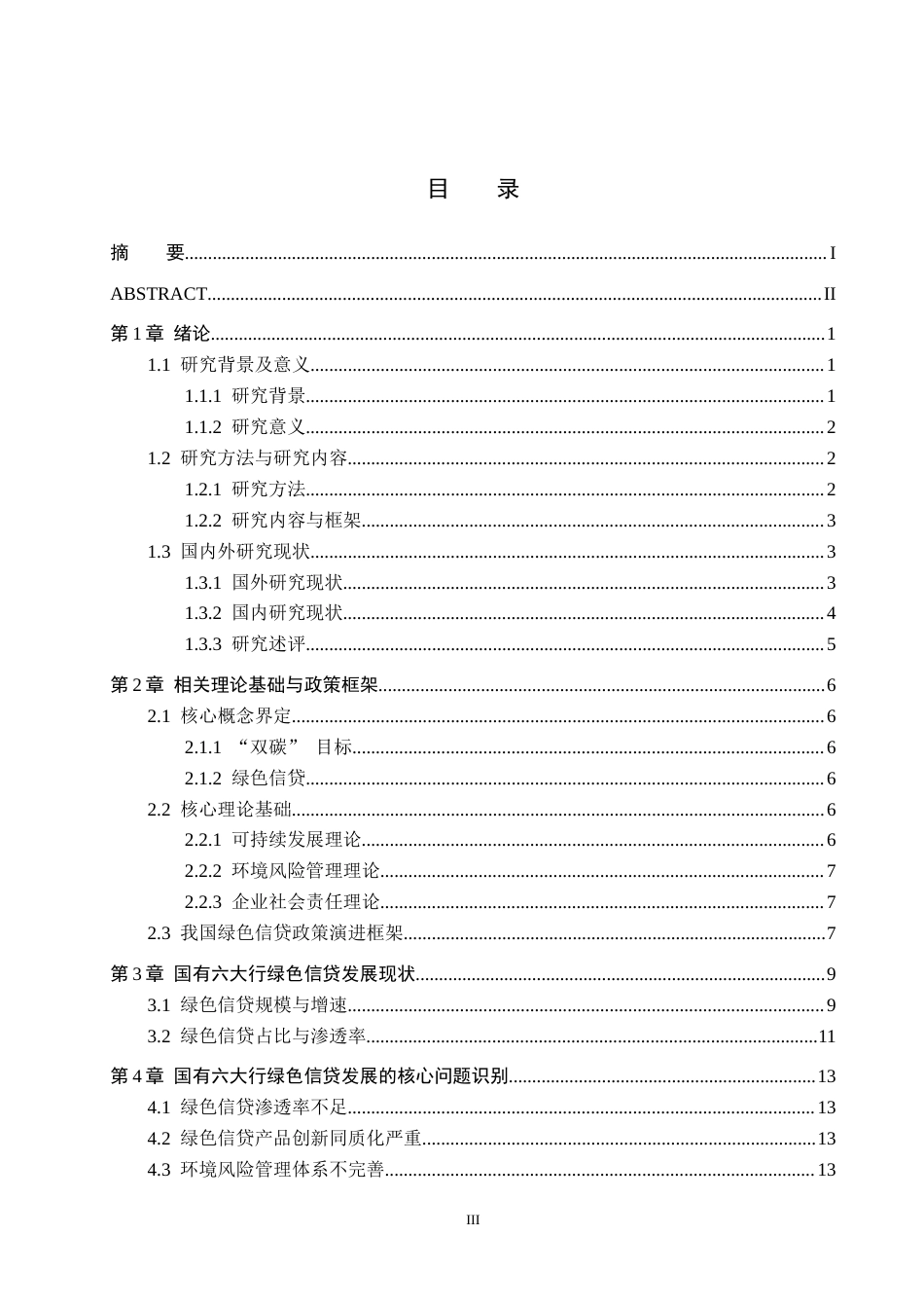 26年WH金融学 “双碳”目标下国有商业银行绿色信贷发展的问题与对策研究15.62-AI5.83-约15831字符.docx_第3页
