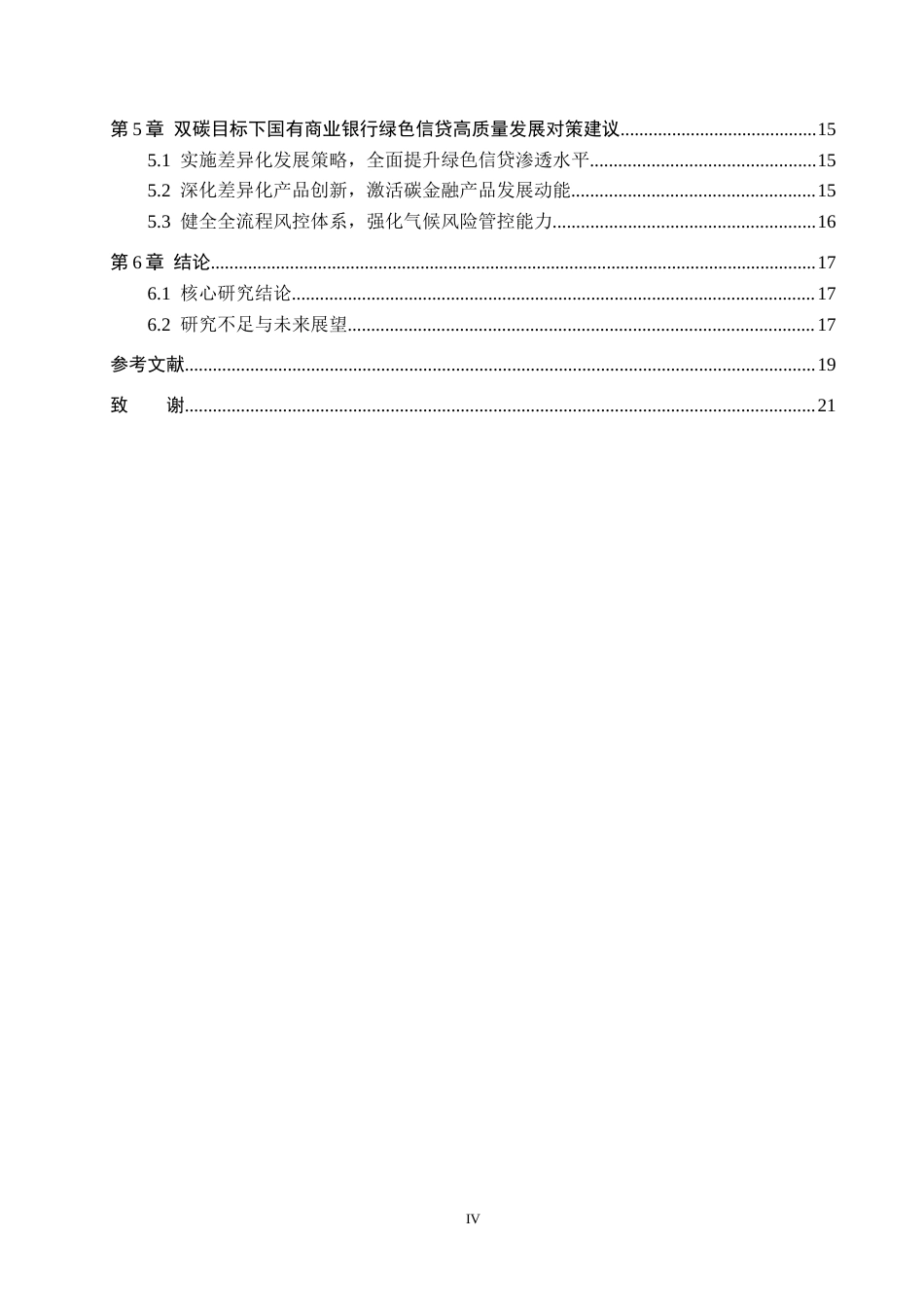 26年WH金融学 “双碳”目标下国有商业银行绿色信贷发展的问题与对策研究15.62-AI5.83-约15831字符.docx_第4页