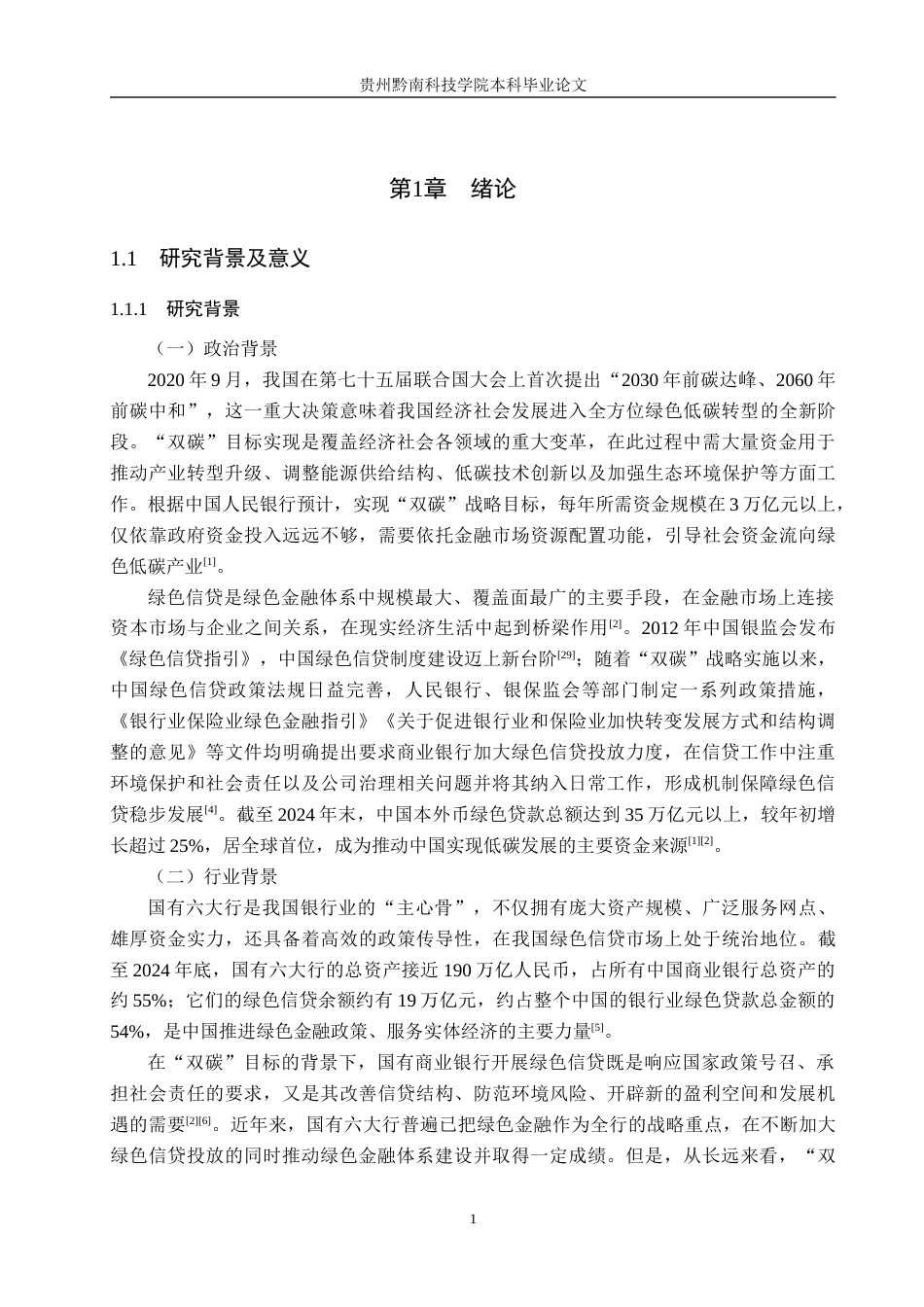 26年WH金融学 “双碳”目标下国有商业银行绿色信贷发展的问题与对策研究15.62-AI5.83-约15831字符.docx_第5页