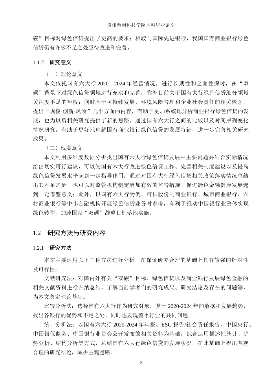 26年WH金融学 “双碳”目标下国有商业银行绿色信贷发展的问题与对策研究15.62-AI5.83-约15831字符.docx_第6页