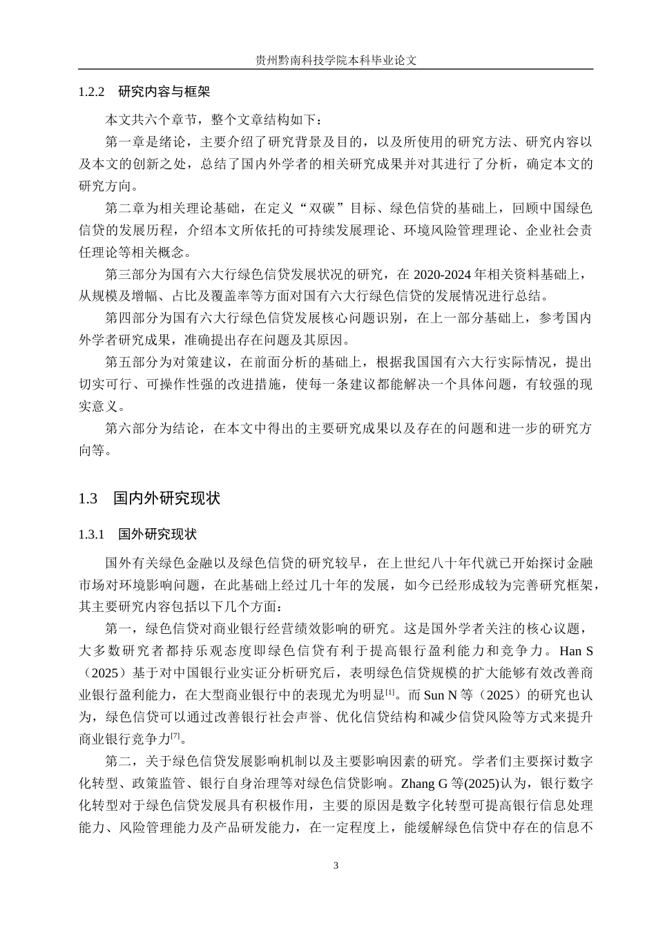 26年WH金融学 “双碳”目标下国有商业银行绿色信贷发展的问题与对策研究15.62-AI5.83-约15831字符.docx_第7页