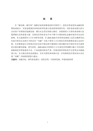 26年WH金融学 “双碳”目标下国有商业银行绿色信贷发展的问题与对策研究15.62-AI5.83-约15831字符.docx
