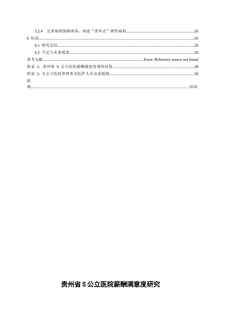 26年WH人力资源管理 贵州省S公立医院医护人员薪酬满意度研究18.1-AI0.0-约23191字符.docx_第2页