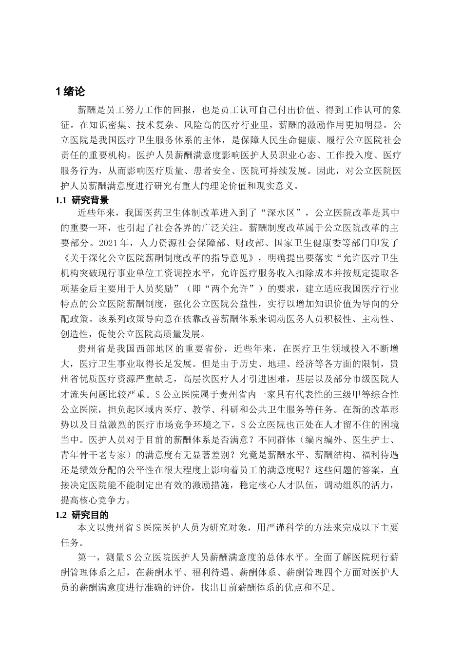 26年WH人力资源管理 贵州省S公立医院医护人员薪酬满意度研究18.1-AI0.0-约23191字符.docx_第4页