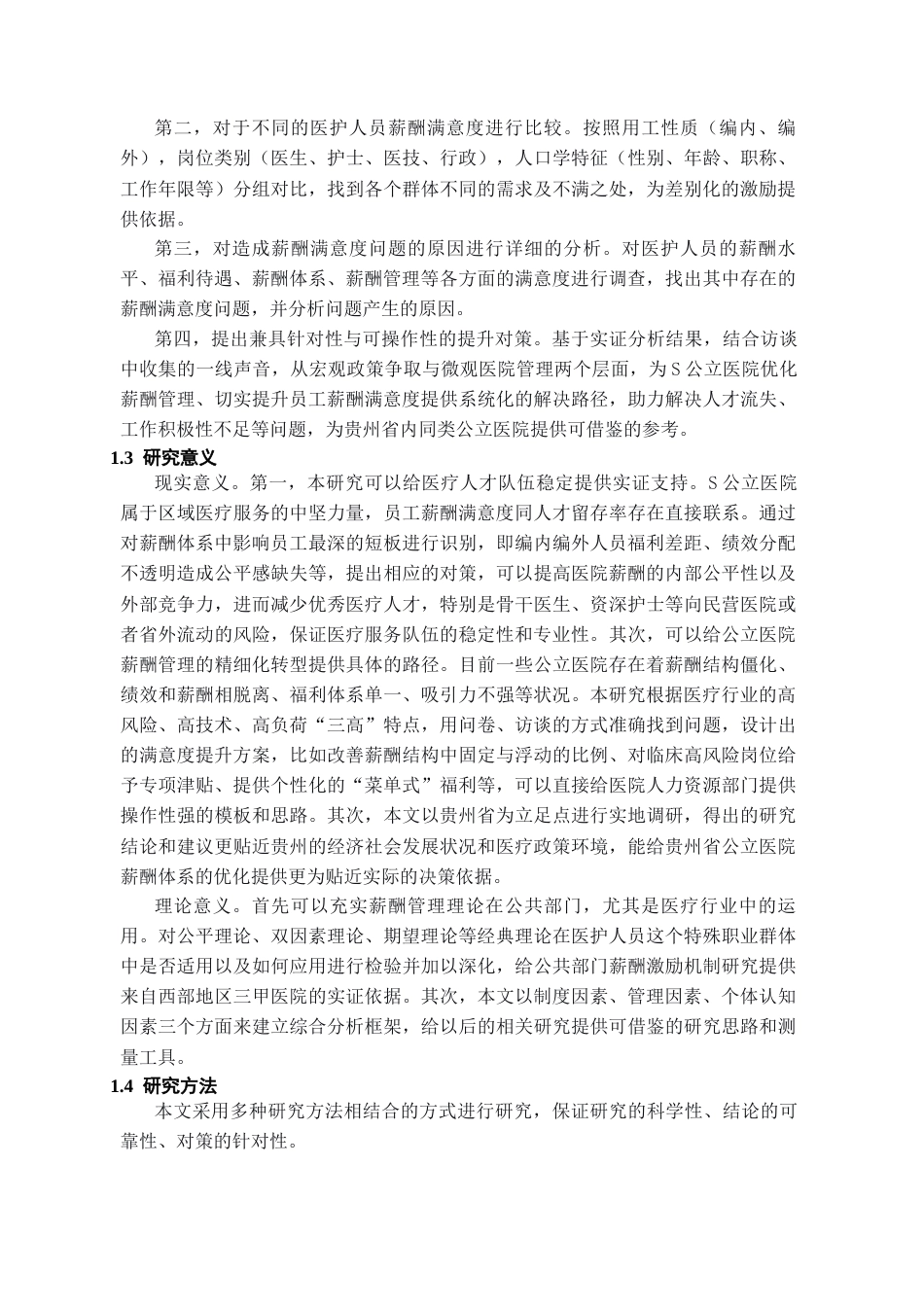 26年WH人力资源管理 贵州省S公立医院医护人员薪酬满意度研究18.1-AI0.0-约23191字符.docx_第5页