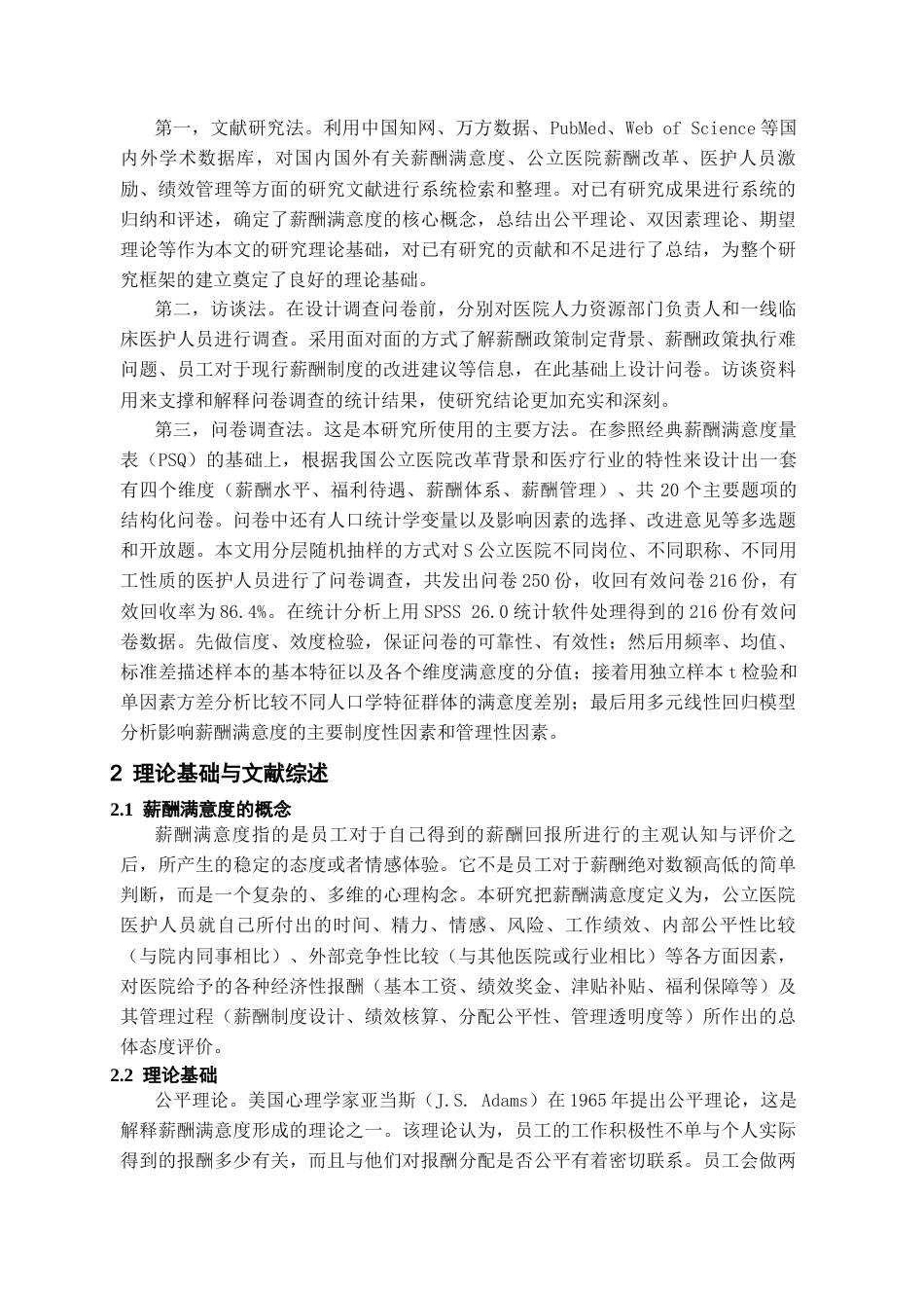 26年WH人力资源管理 贵州省S公立医院医护人员薪酬满意度研究18.1-AI0.0-约23191字符.docx_第6页