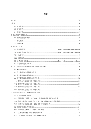26年WH人力资源管理 贵州省S公立医院医护人员薪酬满意度研究18.1-AI0.0-约23191字符.docx