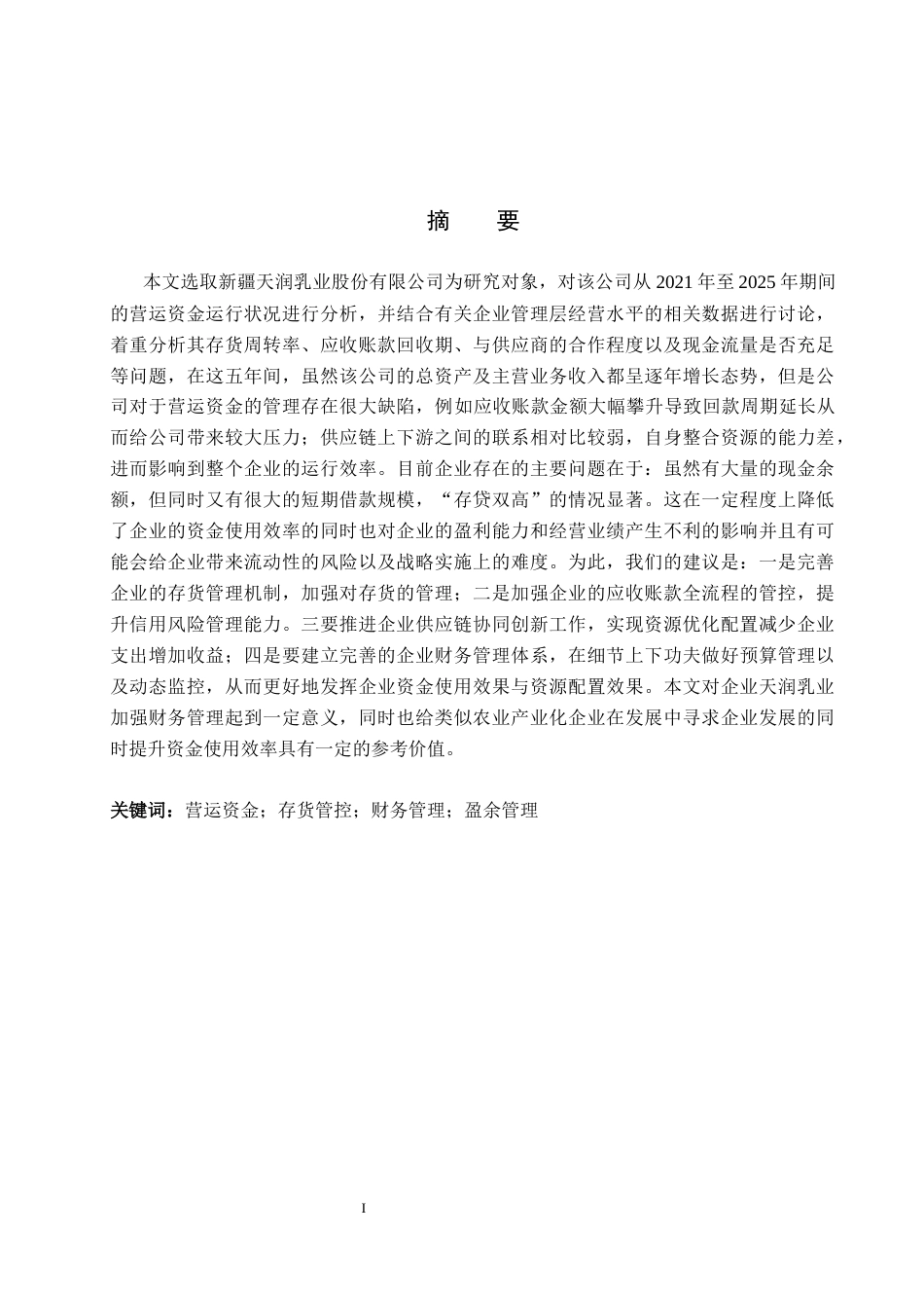 26年WH会计学本科 新疆天润乳业营运资金管理问题分析4.47-AI3.41(19270字).docx_第1页
