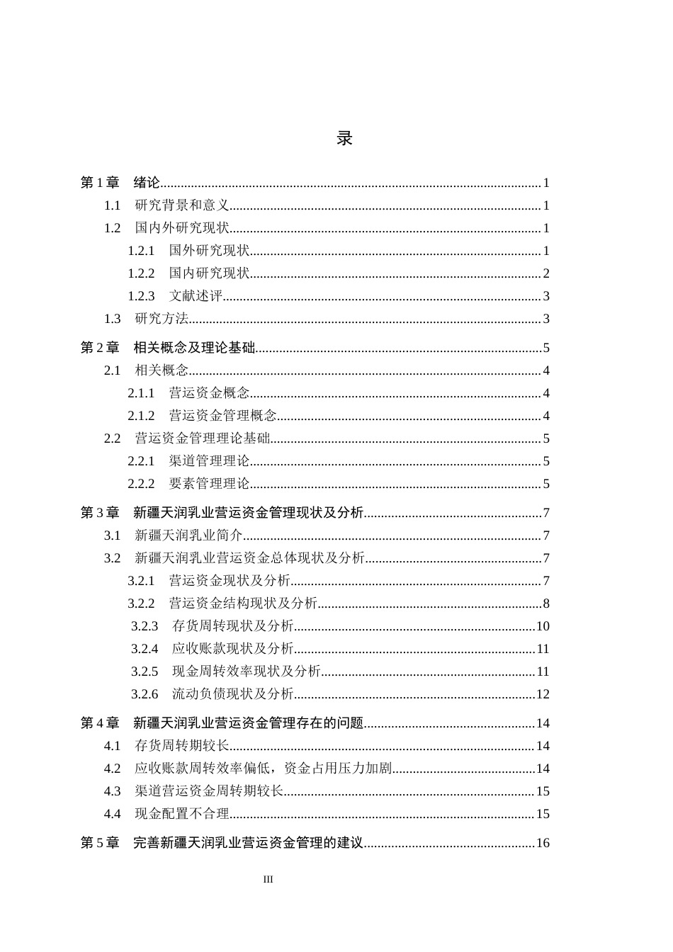 26年WH会计学本科 新疆天润乳业营运资金管理问题分析4.47-AI3.41(19270字).docx_第3页