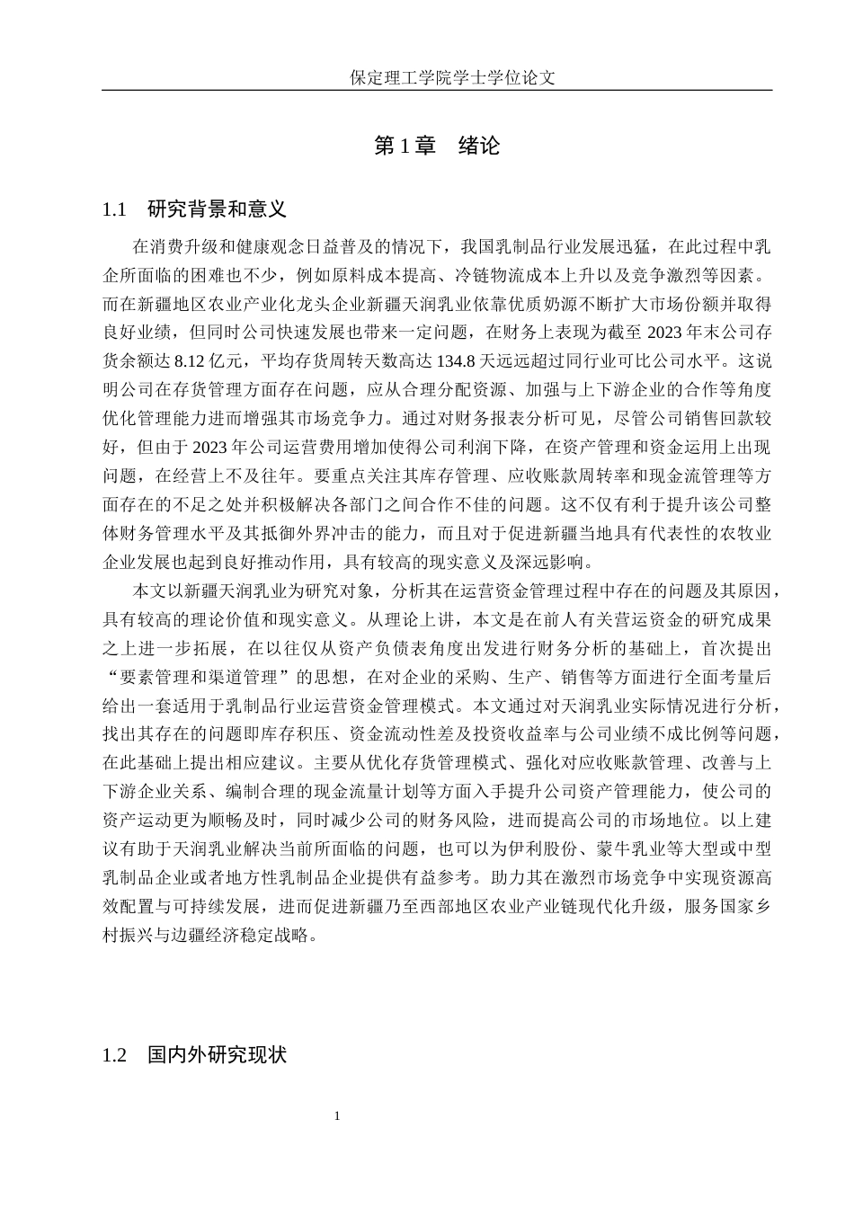 26年WH会计学本科 新疆天润乳业营运资金管理问题分析4.47-AI3.41(19270字).docx_第5页