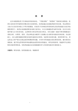 26年WH会计学本科 瑞康医药财务风险分析11.49-AI27.16(14411字).docx