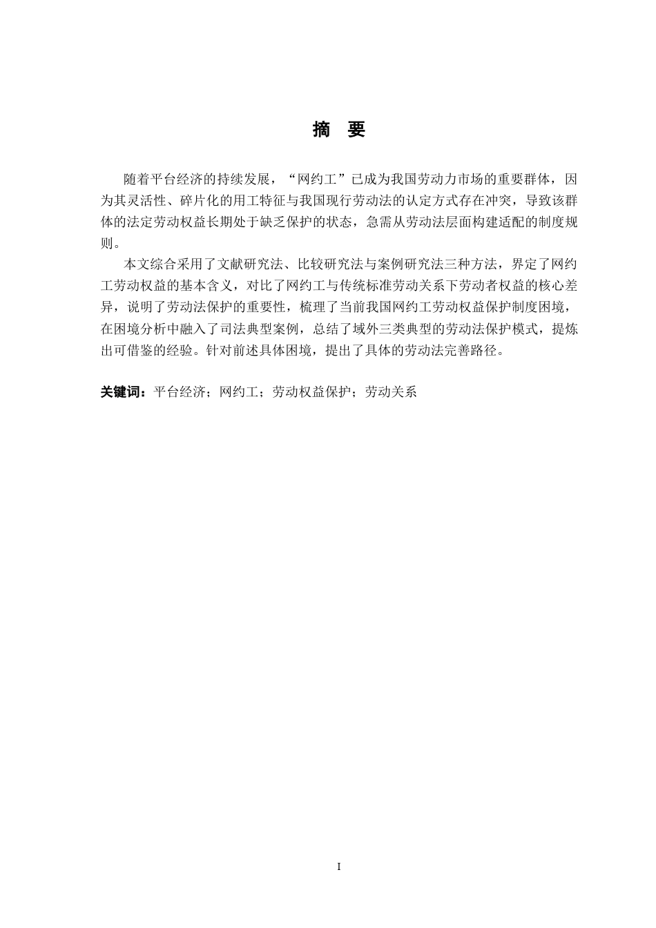 26年WH法学 “网约工”劳动权益保护障碍与对策研究13.8-AI20.56-约16885字符.docx_第3页