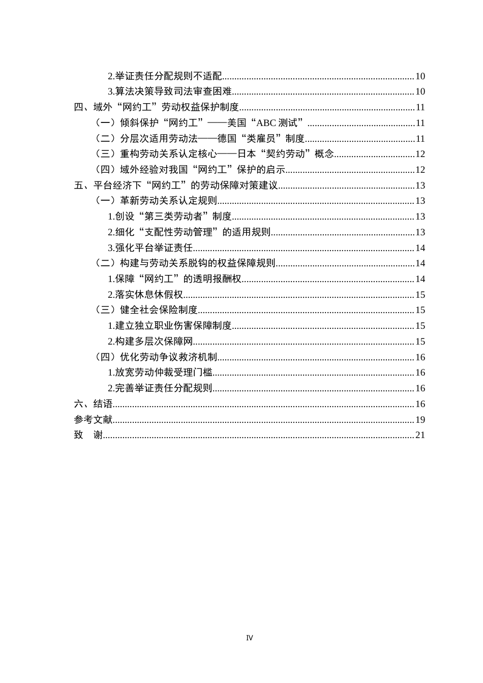 26年WH法学 “网约工”劳动权益保护障碍与对策研究13.8-AI20.56-约16885字符.docx_第6页