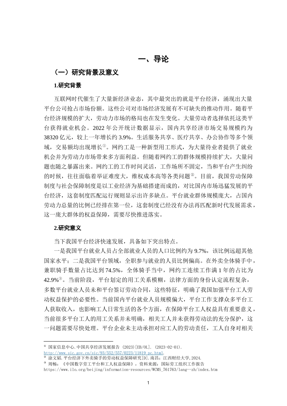 26年WH法学 “网约工”劳动权益保护障碍与对策研究13.8-AI20.56-约16885字符.docx_第7页