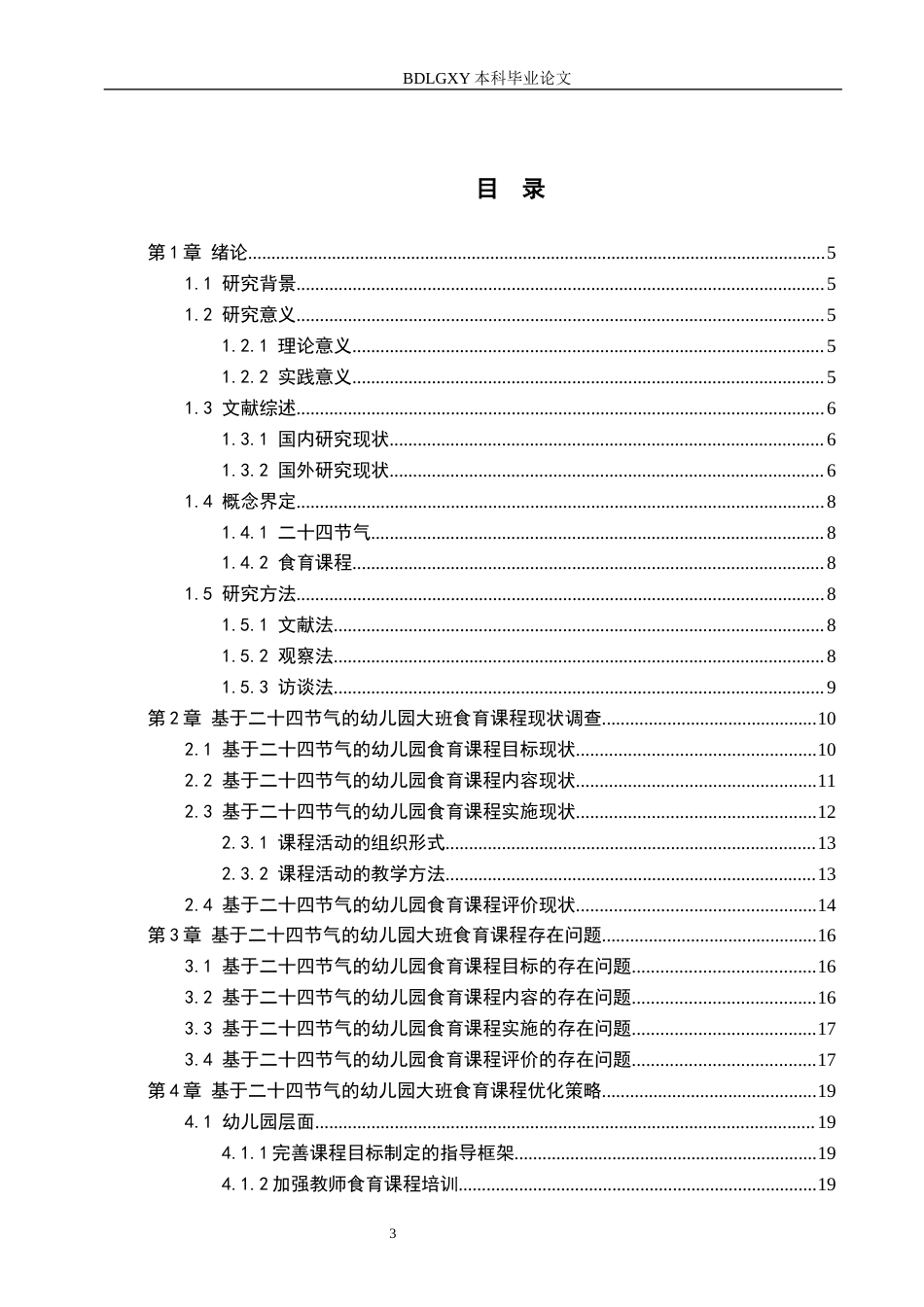 26年WH学前教育本科 基于二十四节气的幼儿园大班食育课程研究6.66-AI1.07(16193字).docx_第3页