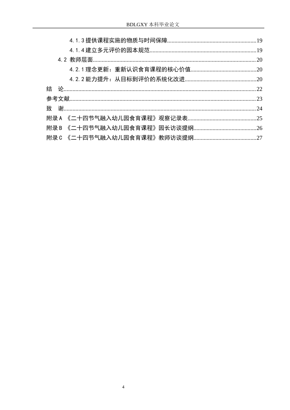 26年WH学前教育本科 基于二十四节气的幼儿园大班食育课程研究6.66-AI1.07(16193字).docx_第4页