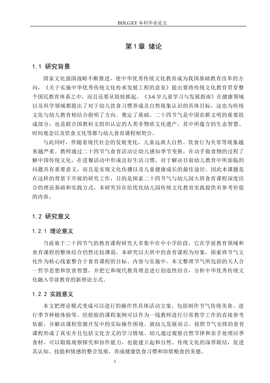 26年WH学前教育本科 基于二十四节气的幼儿园大班食育课程研究6.66-AI1.07(16193字).docx_第5页