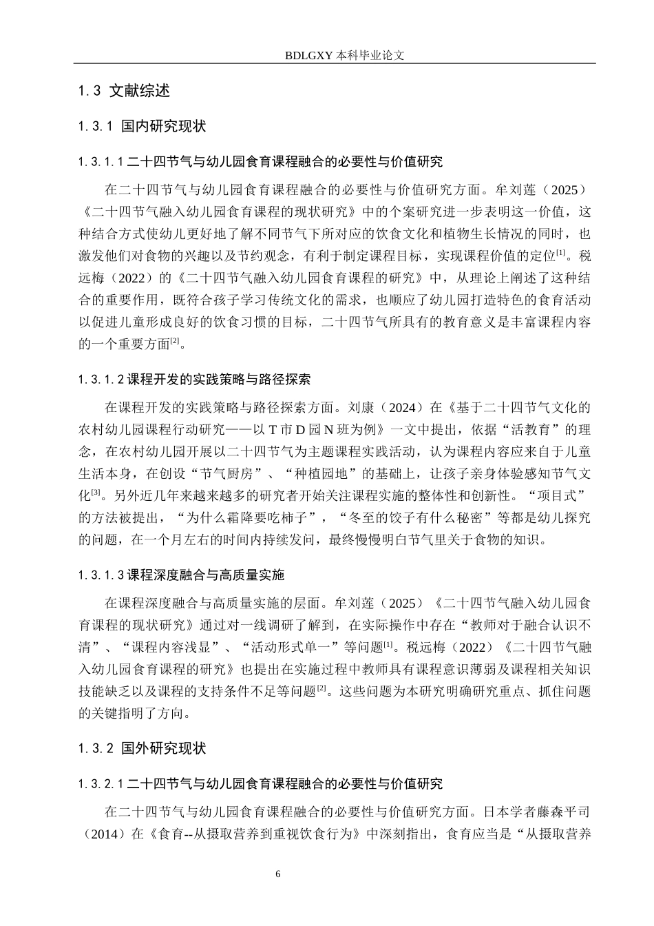 26年WH学前教育本科 基于二十四节气的幼儿园大班食育课程研究6.66-AI1.07(16193字).docx_第6页