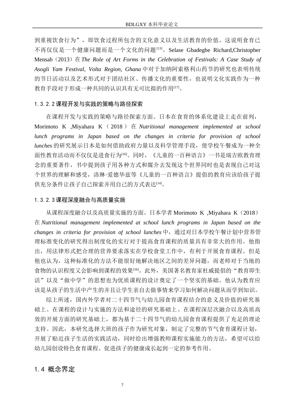 26年WH学前教育本科 基于二十四节气的幼儿园大班食育课程研究6.66-AI1.07(16193字).docx_第7页
