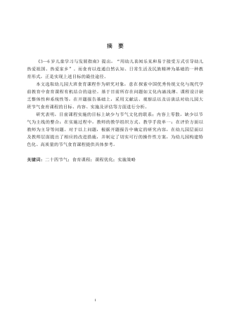 26年WH学前教育本科 基于二十四节气的幼儿园大班食育课程研究6.66-AI1.07(16193字).docx