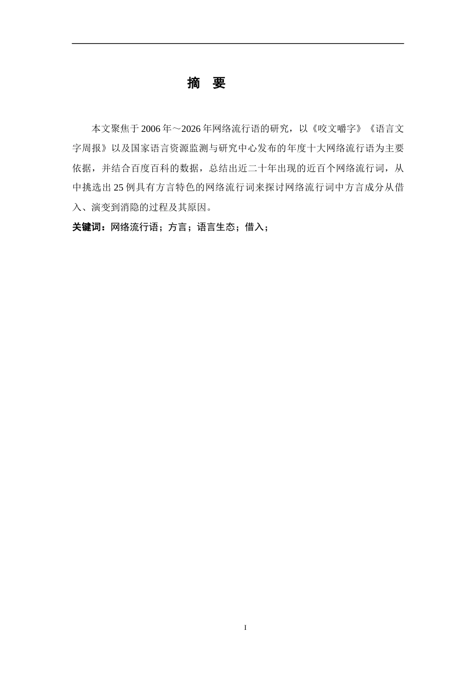 26年WH汉语言文学 论近二十年来网络流行语中方言成分的借入与演变研究6.61-AI2.24-约12900字符.docx_第3页