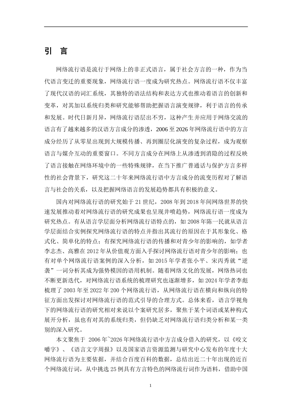 26年WH汉语言文学 论近二十年来网络流行语中方言成分的借入与演变研究6.61-AI2.24-约12900字符.docx_第4页