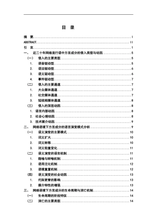 26年WH汉语言文学 论近二十年来网络流行语中方言成分的借入与演变研究6.61-AI2.24-约12900字符.docx