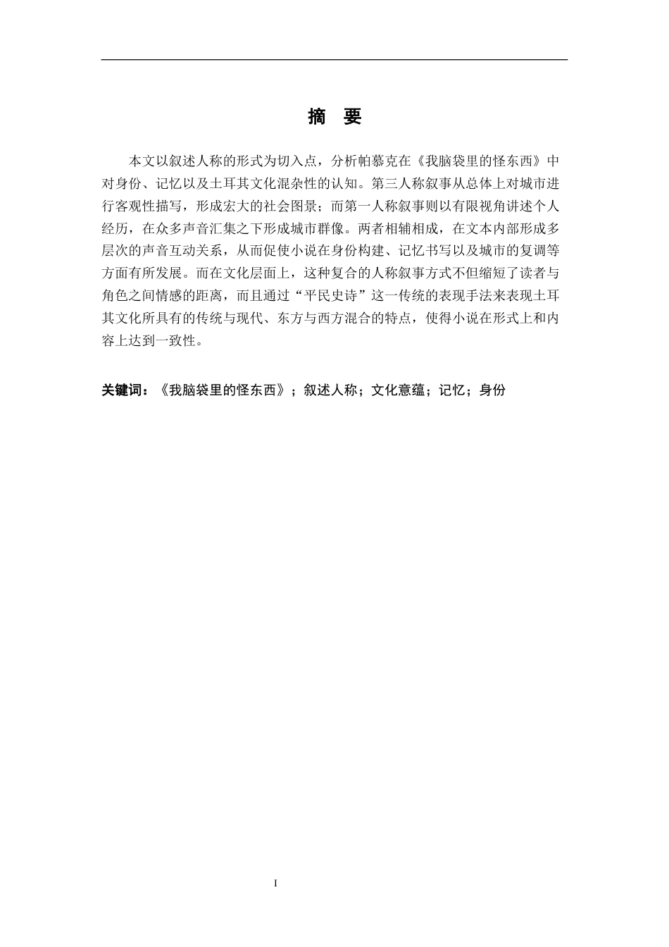 26年WH汉语言文学 帕慕克《我脑袋里的怪东西》的叙述人称研究8.55-AI2.47-约23027字符.docx_第1页