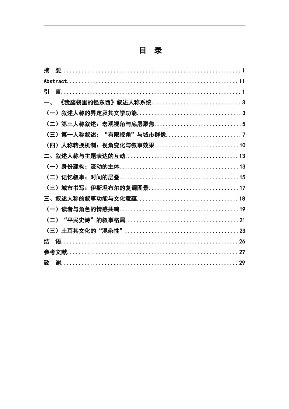 26年WH汉语言文学 帕慕克《我脑袋里的怪东西》的叙述人称研究8.55-AI2.47-约23027字符.docx_第3页