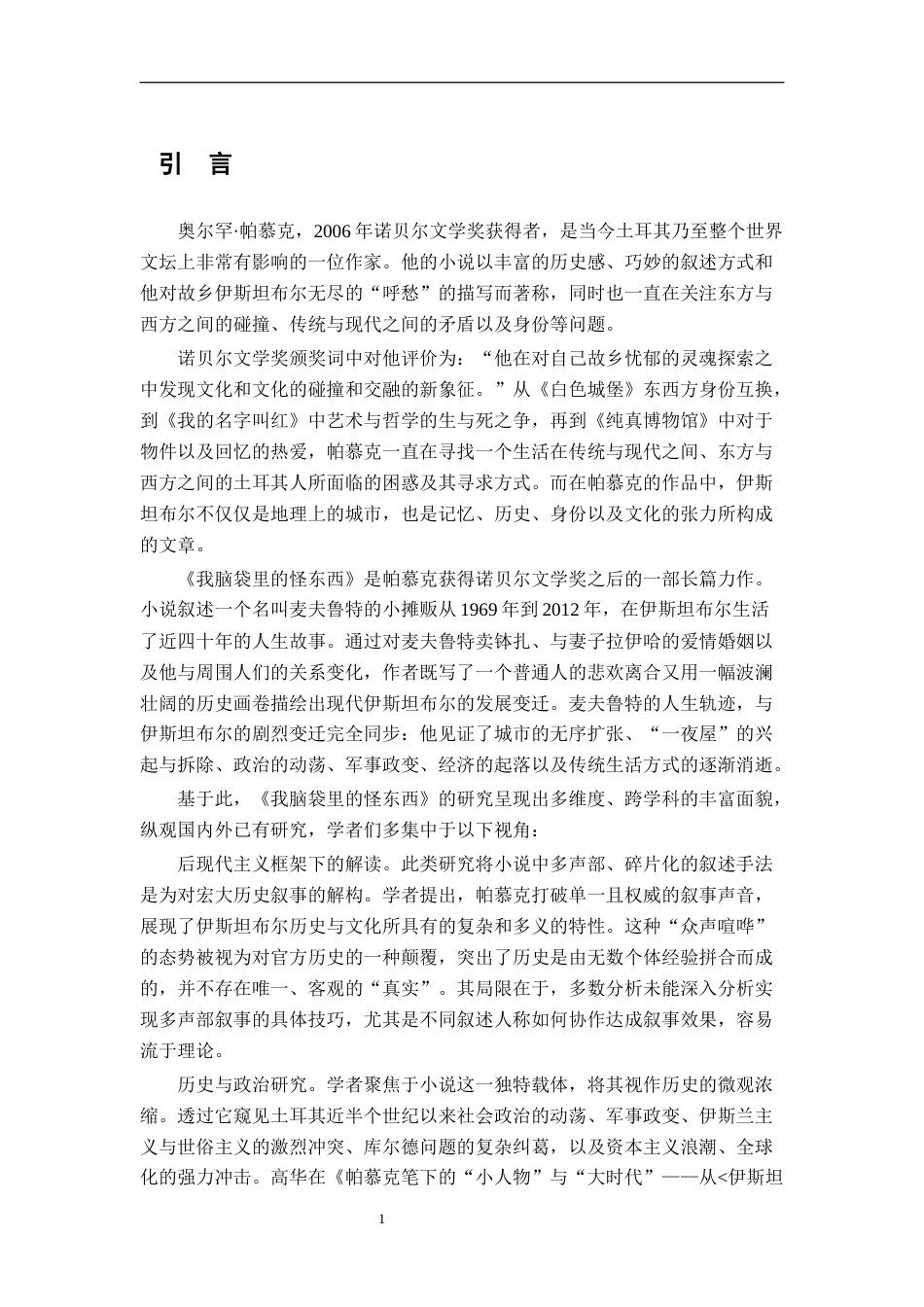 26年WH汉语言文学 帕慕克《我脑袋里的怪东西》的叙述人称研究8.55-AI2.47-约23027字符.docx_第4页